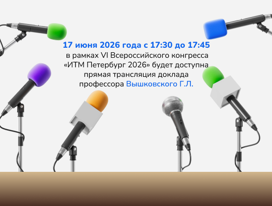 Прямая трансляция доклада проф. Г.Л. Вышковского